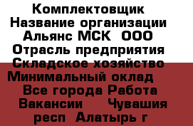 Комплектовщик › Название организации ­ Альянс-МСК, ООО › Отрасль предприятия ­ Складское хозяйство › Минимальный оклад ­ 1 - Все города Работа » Вакансии   . Чувашия респ.,Алатырь г.